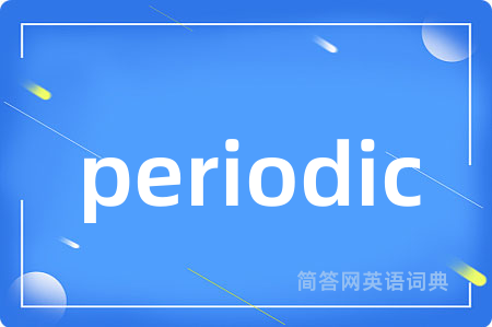 periodic是什么意思,periodic的中文翻译 periodic