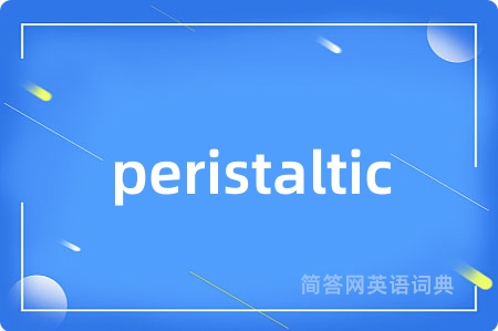 peristaltic是什么意思,peristaltic的中文翻译 peristaltic