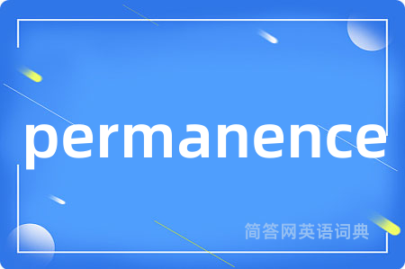 permanence是什么意思,permanence的中文翻译 permanence