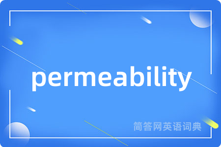 permeability是什么意思,permeability的中文翻译 permeability
