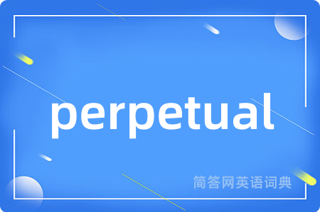 perpetual是什么意思,perpetual的中文翻译 perpetual