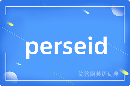 perseid是什么意思,perseid的中文翻译 perseid