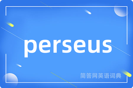 perseus是什么意思,perseus的中文翻译 perseus