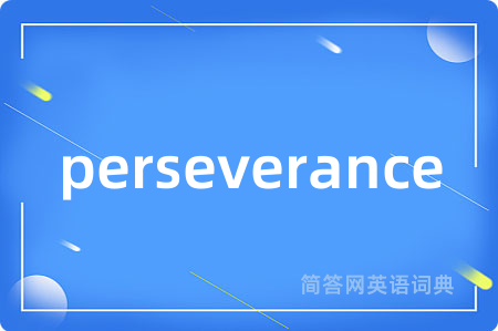 perseverance是什么意思,perseverance的中文翻译 perseverance