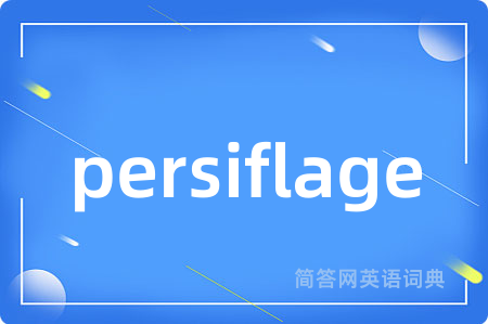 persiflage是什么意思,persiflage的中文翻译 persiflage