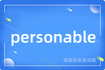 personable是什么意思,personable的中文翻译 personable