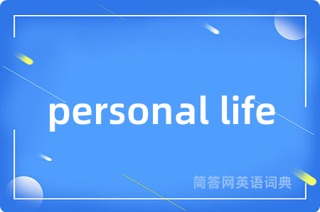 personal life是什么意思,personal life的中文翻译 personal life