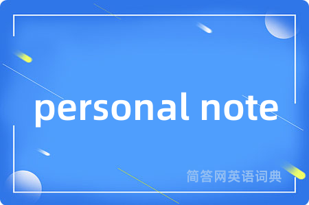 personal note是什么意思,personal note的中文翻译 personal note