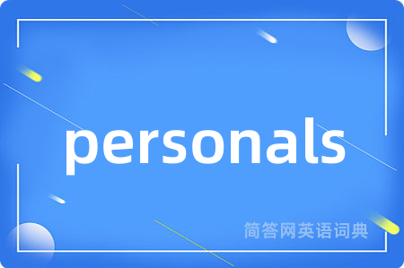 personals是什么意思,personals的中文翻译 personals