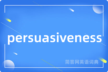 persuasiveness是什么意思,persuasiveness的中文翻译 persuasiveness