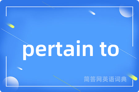 pertain to是什么意思,pertain to的中文翻译 pertain to