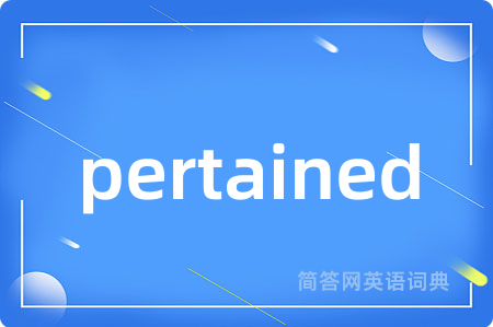 pertained是什么意思,pertained的中文翻译 pertained
