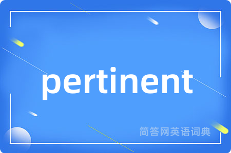pertinent是什么意思,pertinent的中文翻译 pertinent