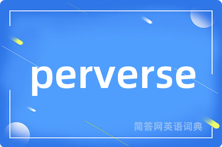 perverse是什么意思,perverse的中文翻译 perverse