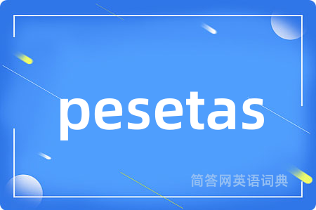 pesetas是什么意思,pesetas的中文翻译 pesetas