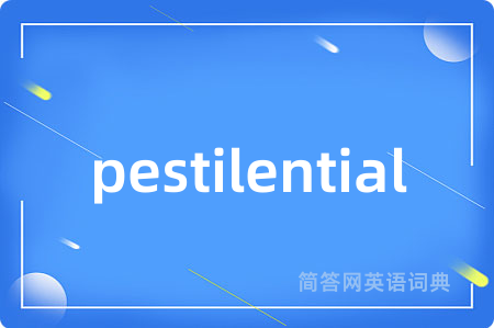 pestilential是什么意思,pestilential的中文翻译 pestilential