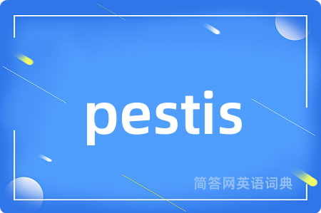 pestis是什么意思,pestis的中文翻译 pestis