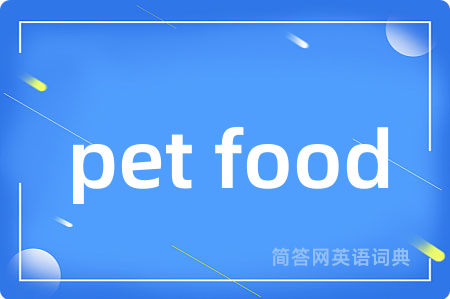 pet food是什么意思,pet food的中文翻译 pet food