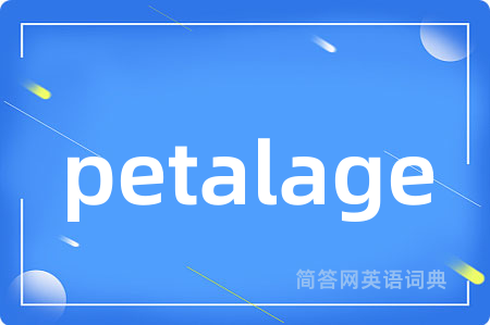 petalage