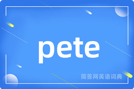 pete是什么意思,pete的中文翻译 pete