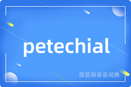 petechial是什么意思,petechial的中文翻译 petechial