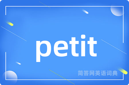 petit是什么意思,petit的中文翻译 petit