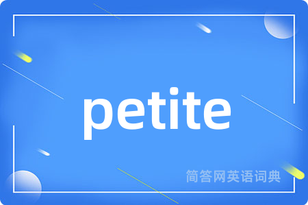petite是什么意思,petite的中文翻译 petite