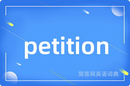 petition是什么意思,petition的中文翻译 petition