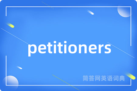 petitioners是什么意思,petitioners的中文翻译 petitioners