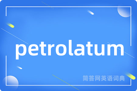 petrolatum是什么意思,petrolatum的中文翻译 petrolatum