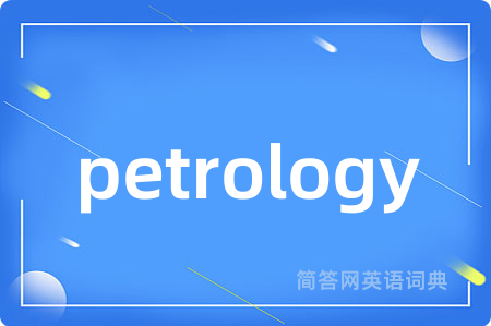 petrology是什么意思,petrology的中文翻译 petrology