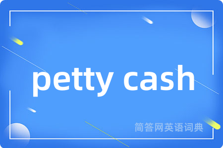 petty cash是什么意思,petty cash的中文翻译 petty cash