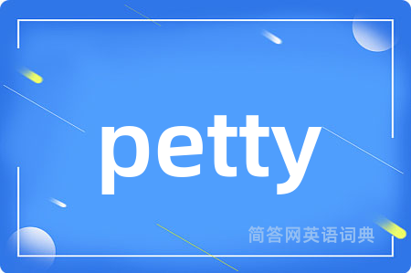 petty是什么意思,petty的中文翻译 petty