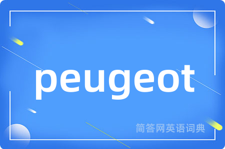 peugeot是什么意思,peugeot的中文翻译 peugeot