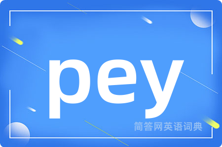 pey是什么意思,pey的中文翻译 pey