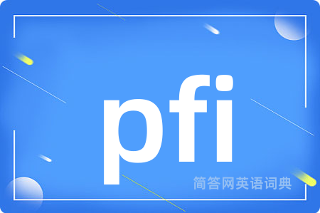 pfi是什么意思,pfi的中文翻译 pfi
