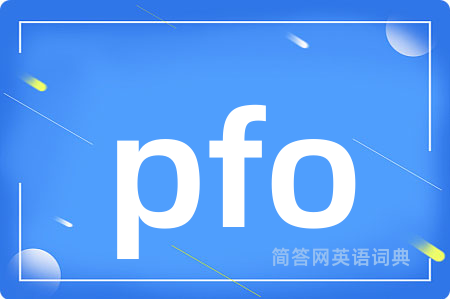 pfo是什么意思,pfo的中文翻译 pfo