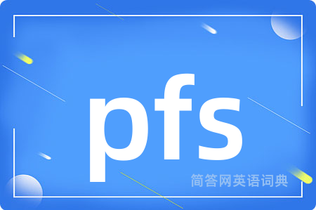 pfs是什么意思,pfs的中文翻译 pfs