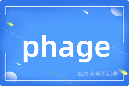 phage是什么意思,phage的中文翻译 phage