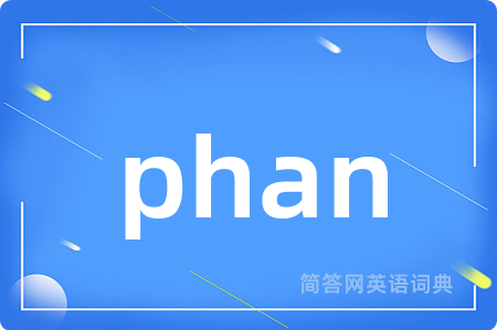 phan是什么意思,phan的中文翻译 phan