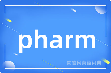pharm是什么意思,pharm的中文翻译 pharm