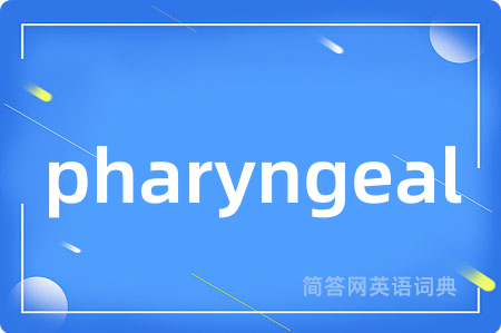 pharyngeal是什么意思,pharyngeal的中文翻译 pharyngeal