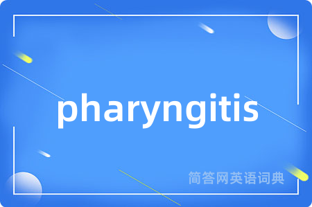 pharyngitis是什么意思,pharyngitis的中文翻译 pharyngitis