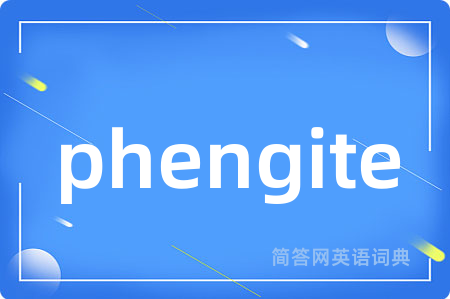 phengite是什么意思,phengite的中文翻译 phengite