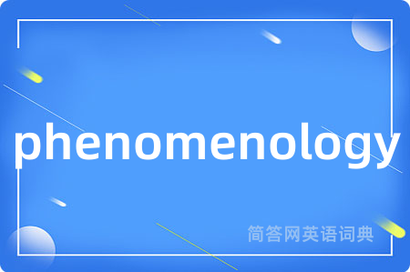 phenomenology是什么意思,phenomenology的中文翻译 phenomenology