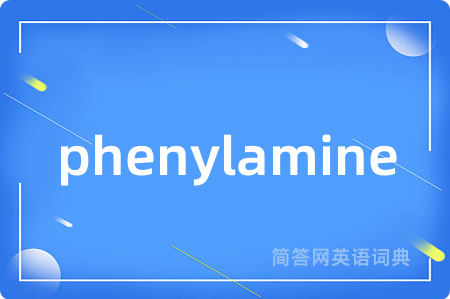 phenylamine是什么意思,phenylamine的中文翻译 phenylamine