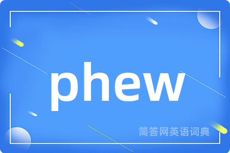 phew是什么意思,phew的中文翻译 phew