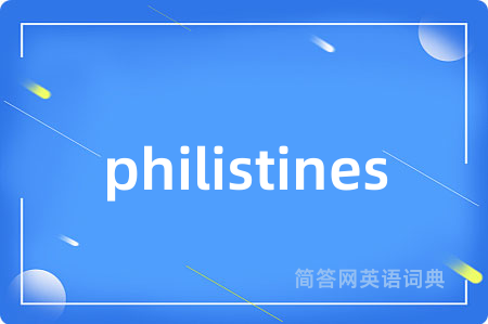 philistines是什么意思,philistines的中文翻译 philistines