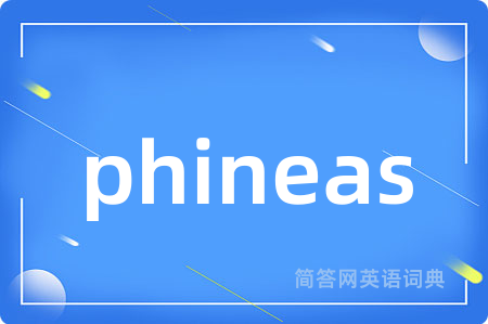 phineas是什么意思,phineas的中文翻译 phineas