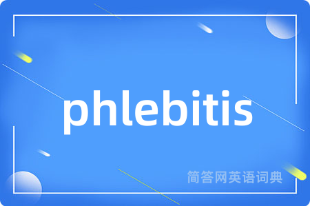 phlebitis是什么意思,phlebitis的中文翻译 phlebitis